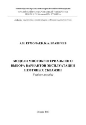 Модели многокритериального выбора вариантов эксплуатации нефтяных скважин