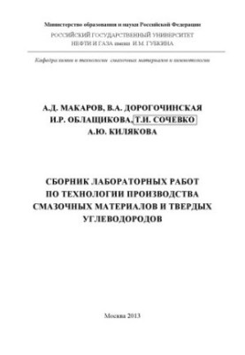 Збірник лабораторних робіт з технології виробництва мастильних матеріалів та твердих вуглеводнів