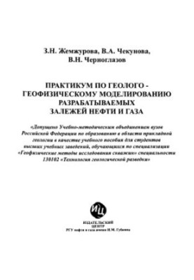 Практикум з геолого-геофізичного моделювання розроблюваних родовищ нафти і газу