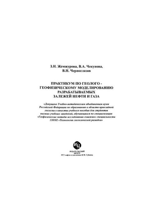 Практикум з геолого-геофізичного моделювання розроблюваних родовищ нафти і газу