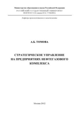 Стратегічне управління на підприємствах нафтогазового комплексу