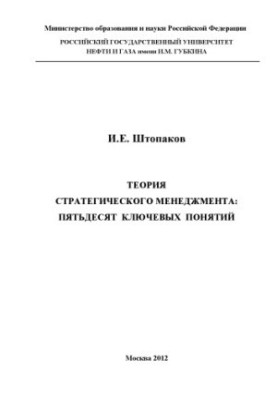 The Theory of Strategic Management: Fifty Key Concepts
