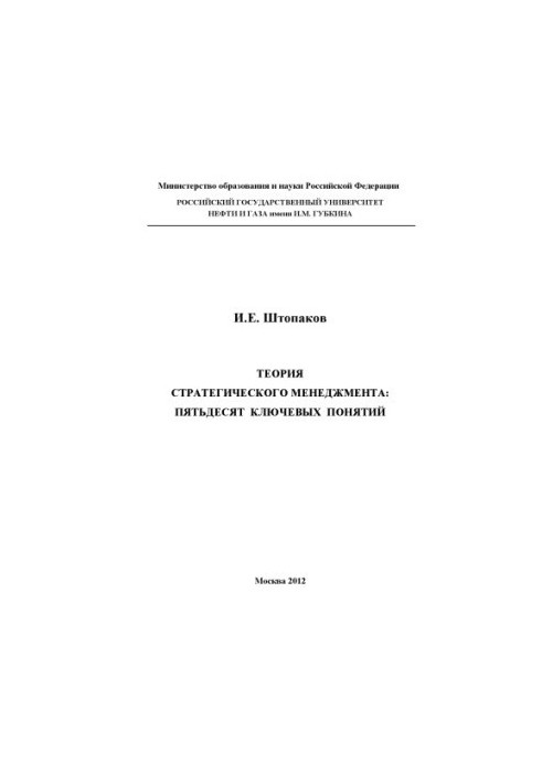 The Theory of Strategic Management: Fifty Key Concepts
