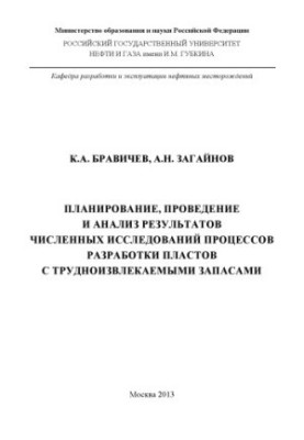 Planning, conducting and analyzing the results of numerical studies of reservoir development processes with hard-to-recover reserves