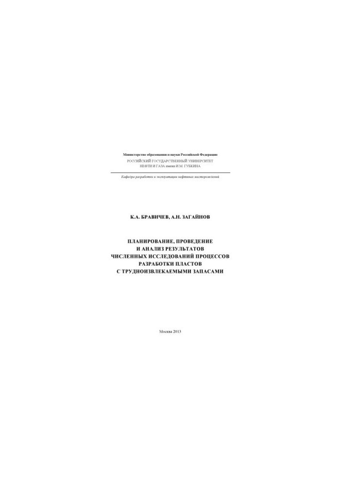 Planning, conducting and analyzing the results of numerical studies of reservoir development processes with hard-to-recover reserves