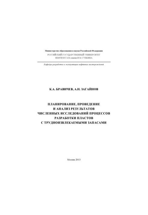 Planning, conducting and analyzing the results of numerical studies of reservoir development processes with hard-to-recover reserves