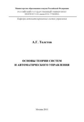 Основи теорії систем та автоматичного управління