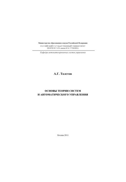 Основи теорії систем та автоматичного управління