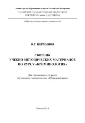 Collection of educational and methodological materials on the course "Criminology"