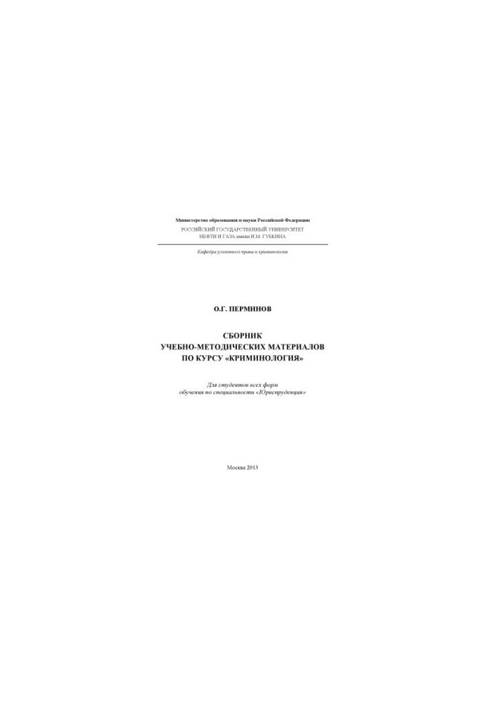 Collection of educational and methodological materials on the course "Criminology"