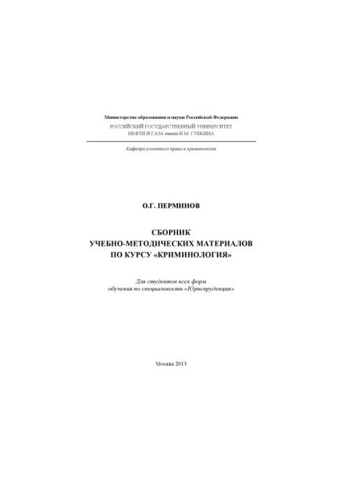 Collection of educational and methodological materials on the course "Criminology"