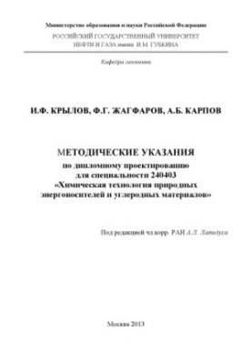 Методичні вказівки з дипломного проектування для спеціальності 240403 "Хімічна технологія природних енергоносіїв та вуглецю"