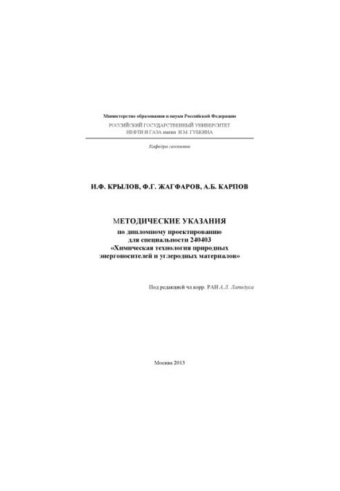 Методичні вказівки з дипломного проектування для спеціальності 240403 "Хімічна технологія природних енергоносіїв та вуглецю"