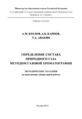 Определение состава природного газа методом газовой хроматографии