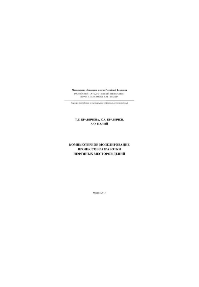 Computer modeling of oil field development processes
