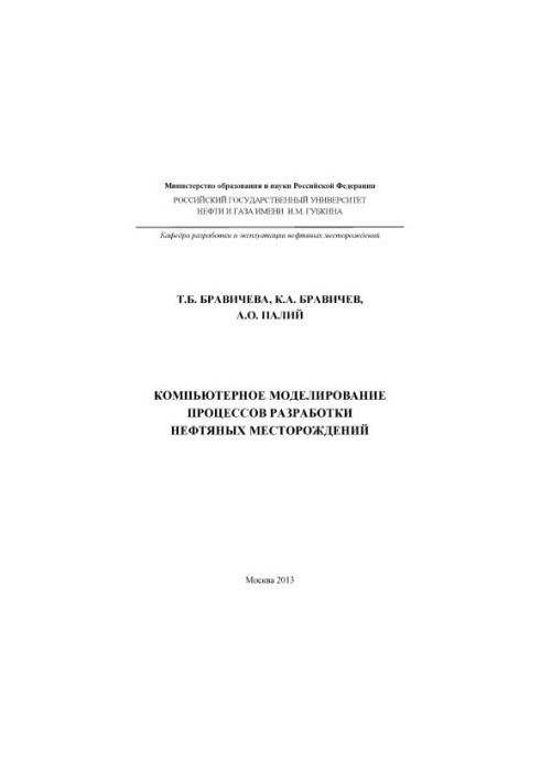 Computer modeling of oil field development processes
