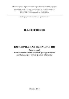Юридическая психология