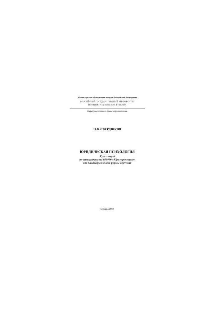 Юридическая психология