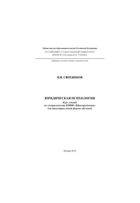 Юридическая психология