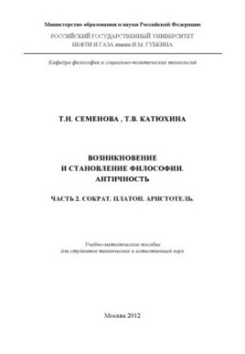 The emergence and formation of philosophy. Antiquity