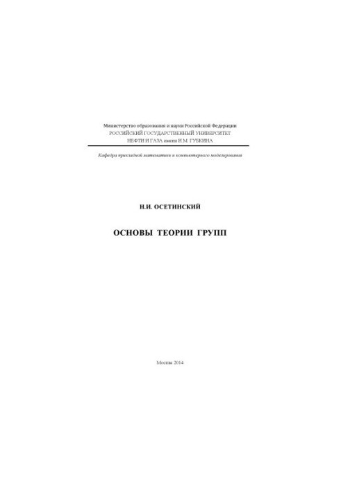 Основы теории групп
