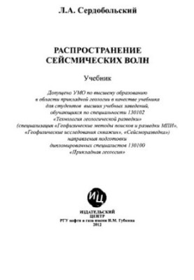 Распространение сейсмических волн
