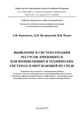 Identification and systematization of resources available or emerging in technical systems and their environment