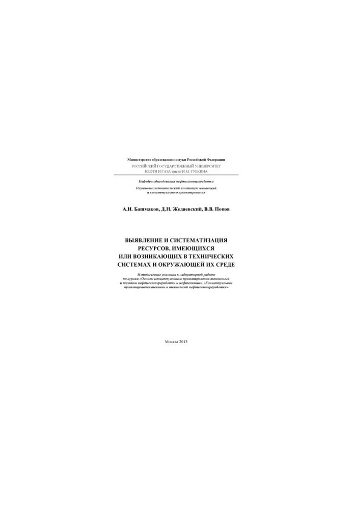 Identification and systematization of resources available or emerging in technical systems and their environment