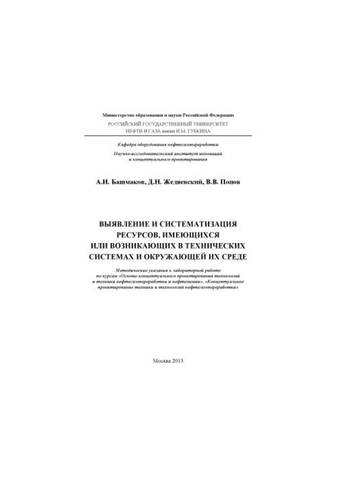 Identification and systematization of resources available or emerging in technical systems and their environment
