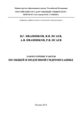 Лабораторные работы по общей и подземной гидромеханике