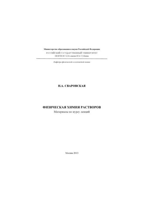 Фізична хімія розчинів