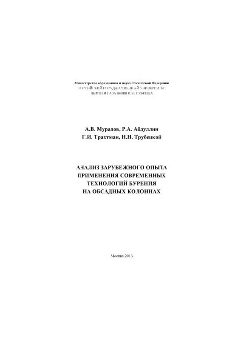 Analysis of foreign experience in the use of modern technologies of drilling on casing columns