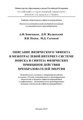 Description of the physical effect in the Intersectoral Internet system of search and synthesis of physical principles of action of converters