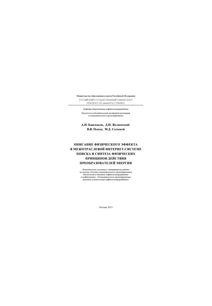 Description of the physical effect in the Intersectoral Internet system of search and synthesis of physical principles of action of converters