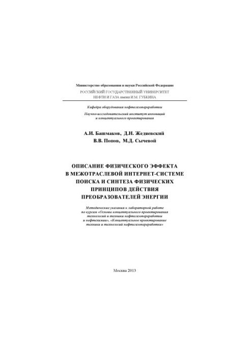 Description of the physical effect in the Intersectoral Internet system of search and synthesis of physical principles of action of converters