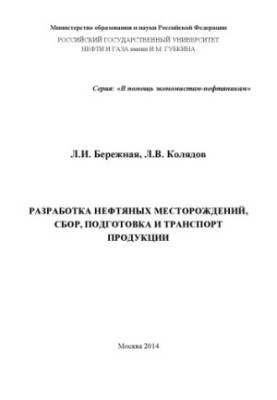 Розробка нафтових родовищ, збір, підготовка та транспортування продукції. Короткий курс