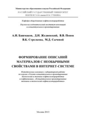 Формирование описаний материалов с необычными свойствами в Интернет-системе