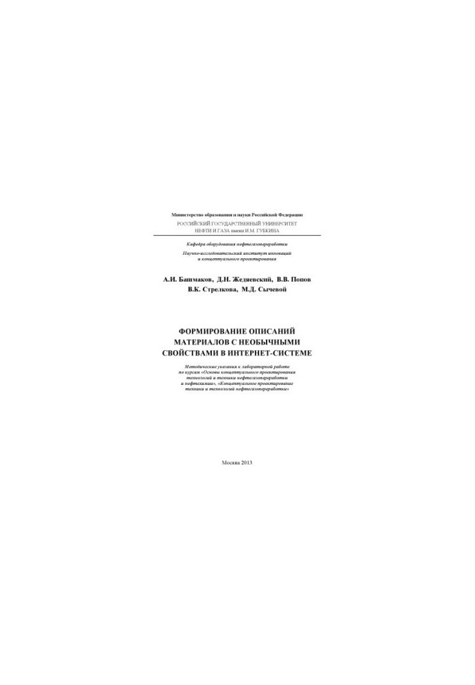 Формирование описаний материалов с необычными свойствами в Интернет-системе