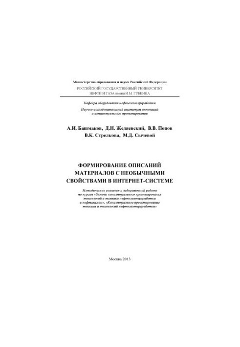 Формирование описаний материалов с необычными свойствами в Интернет-системе