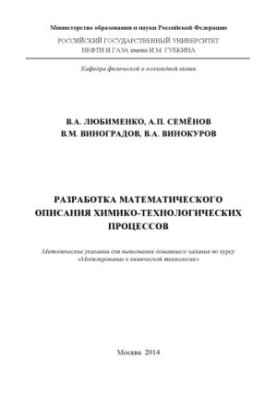 Development of a mathematical description of chemical-technological processes