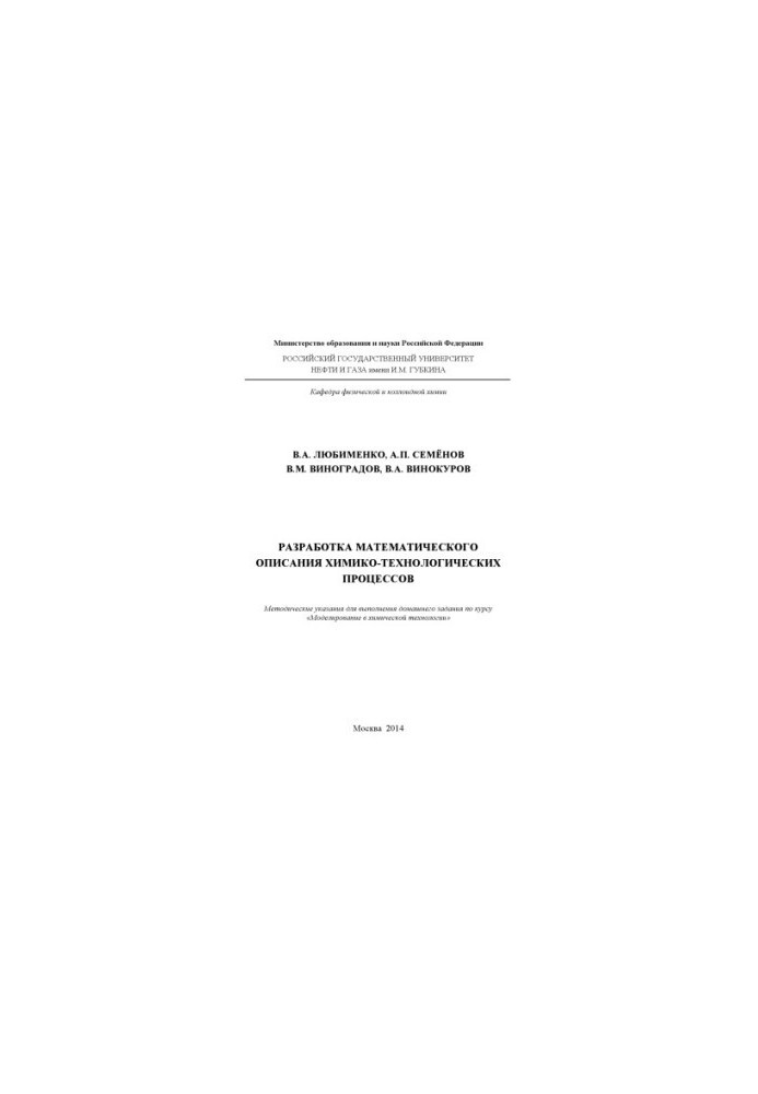 Development of a mathematical description of chemical-technological processes