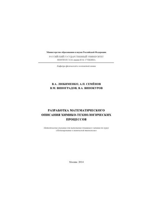 Development of a mathematical description of chemical-technological processes