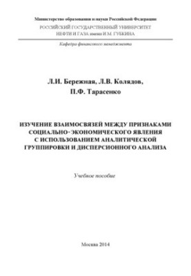 Study of interrelations between signs of socio-economic phenomenon using analytical grouping and dispersion