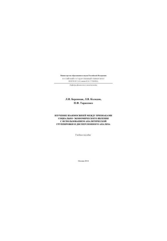 Study of interrelations between signs of socio-economic phenomenon using analytical grouping and dispersion