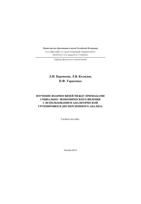 Study of interrelations between signs of socio-economic phenomenon using analytical grouping and dispersion