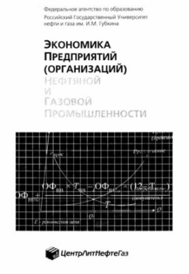 Экономика предприятий (организаций) нефтяной и газовой промышленности