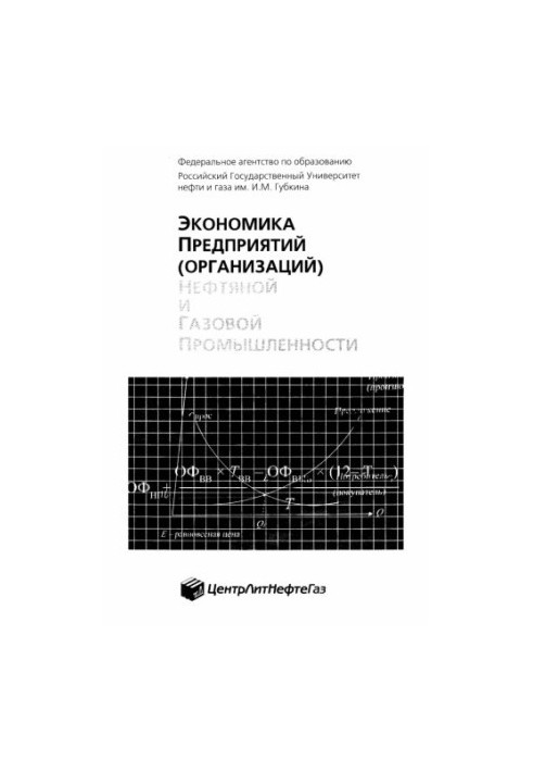 Экономика предприятий (организаций) нефтяной и газовой промышленности