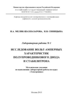 Дослідження вольт-амперних характеристик напівпровідникового діода та стабілітрона.
