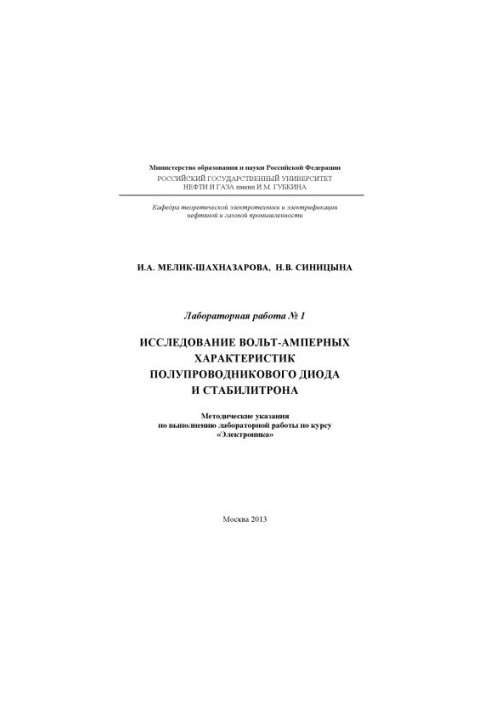 Дослідження вольт-амперних характеристик напівпровідникового діода та стабілітрона.