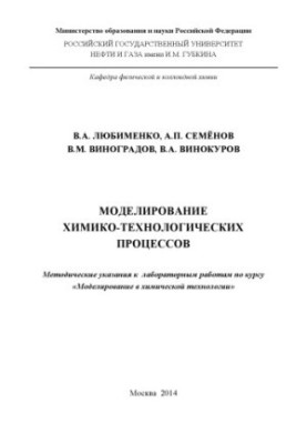 Моделювання хіміко-технологічних процесів